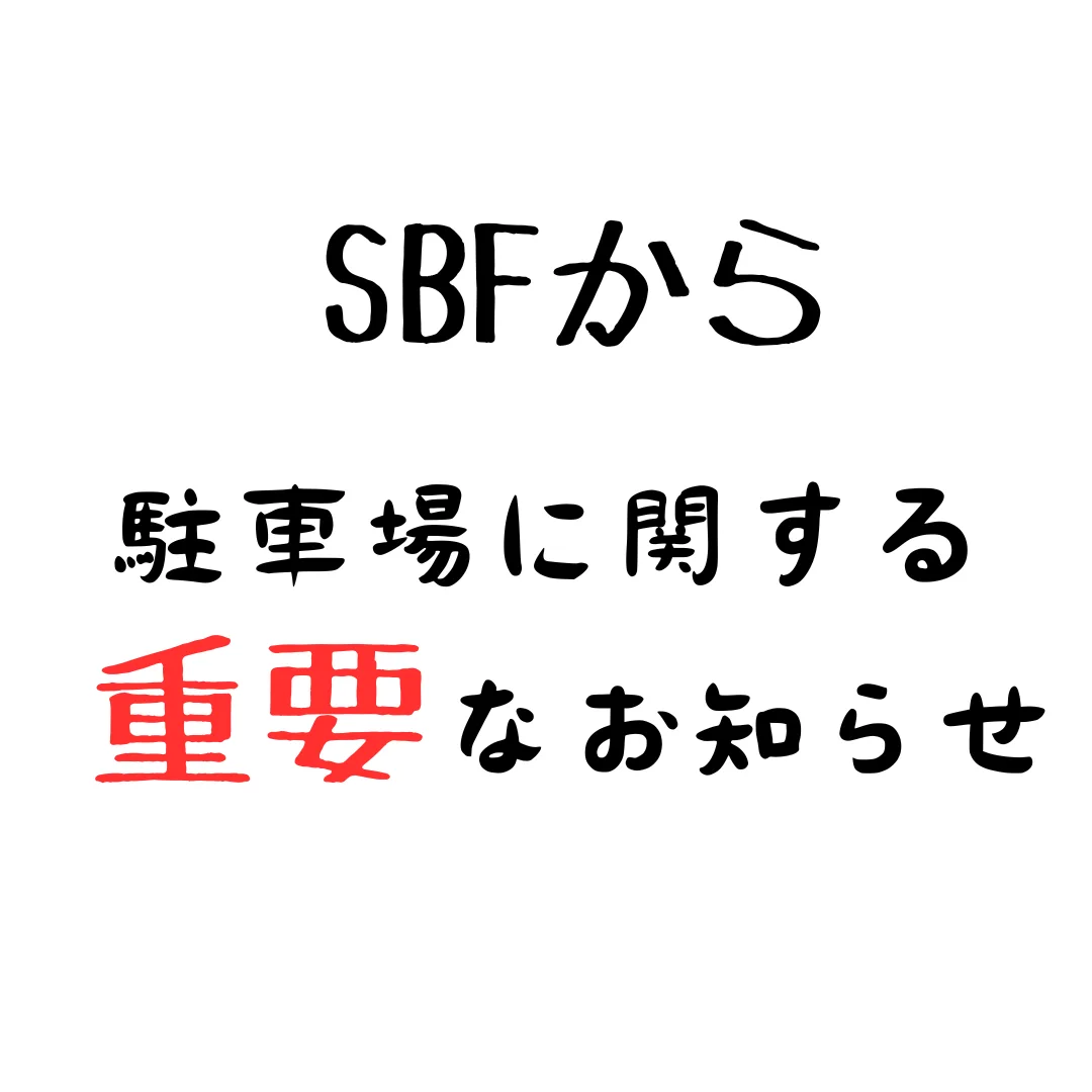 駐車場に関する重要なお知らせ アイキャッチ画像