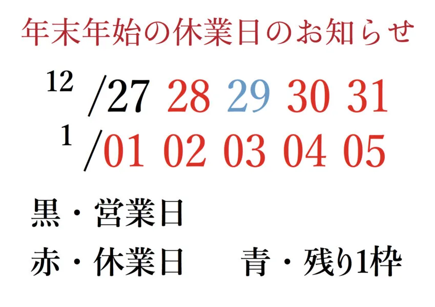 年末年始休業のお知らせ 掲載画像
