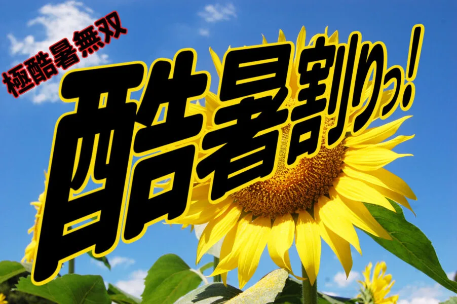 酷暑お見舞い申し上げます 掲載画像