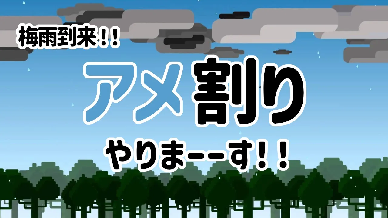 緊急告知　アメ割りやります！ アイキャッチ画像