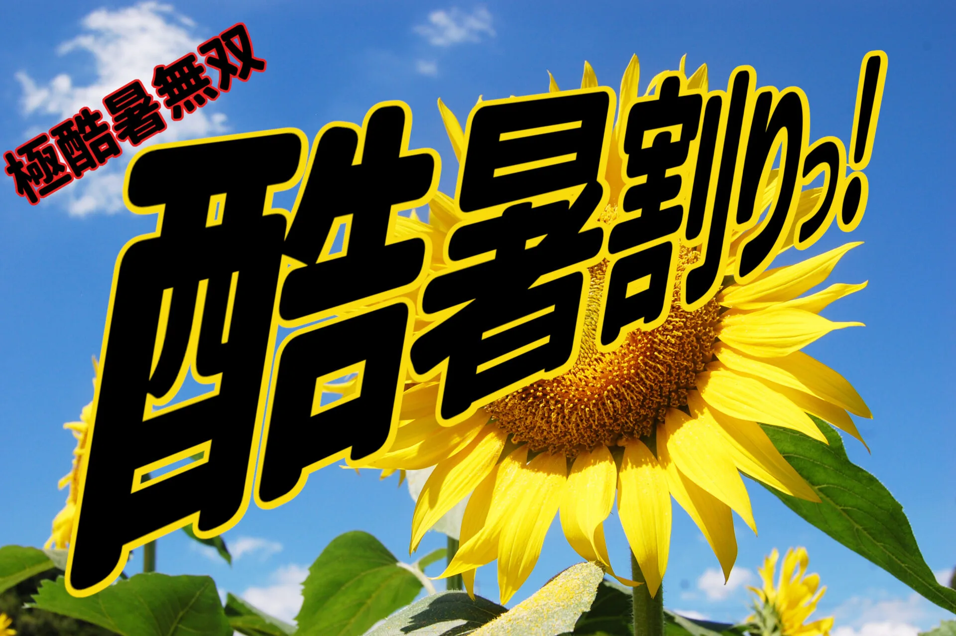 酷暑お見舞い申し上げます アイキャッチ画像